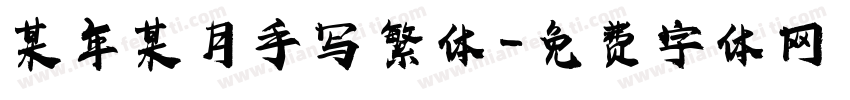 某年某月手写 繁体字体转换